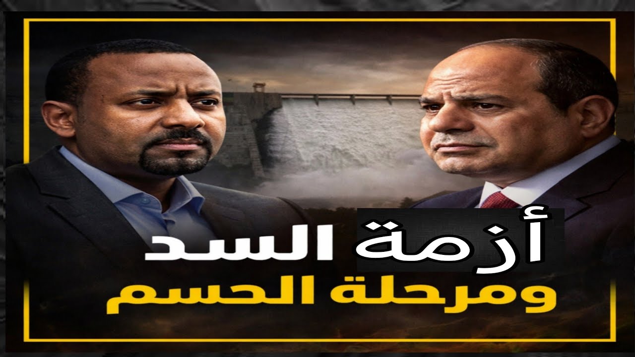 بعد كلمة أبى أحمد ،أزمة السد تدخل مرحلة الحسم،السيسى وأبى أحمد هل اقتربت التسوية؟| حسين مطاوع |