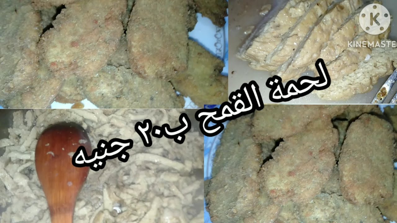 لحمة القمح أو السيتان كيلو ب٢٠ جنيه هيحل الأزمة لحمة وبحق وحقيقى👌