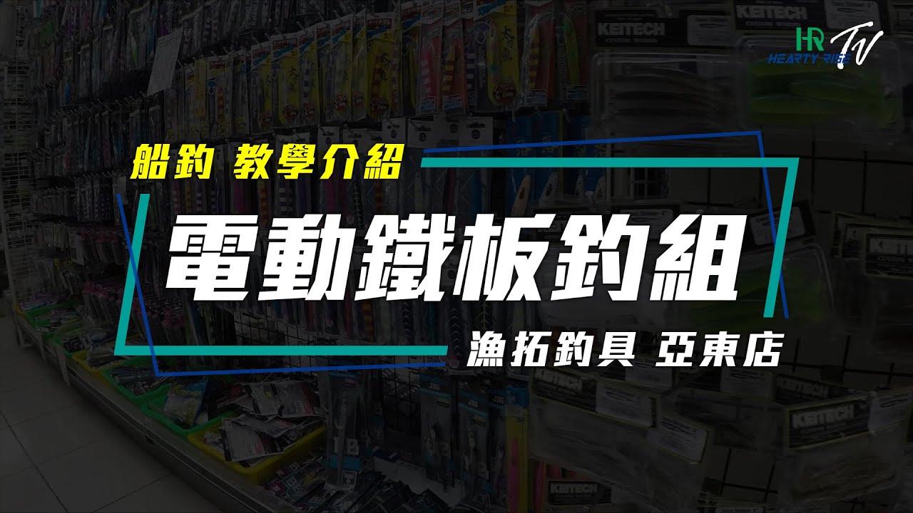 HR 小教室【船釣 電動鐵板釣組 教學介紹】
