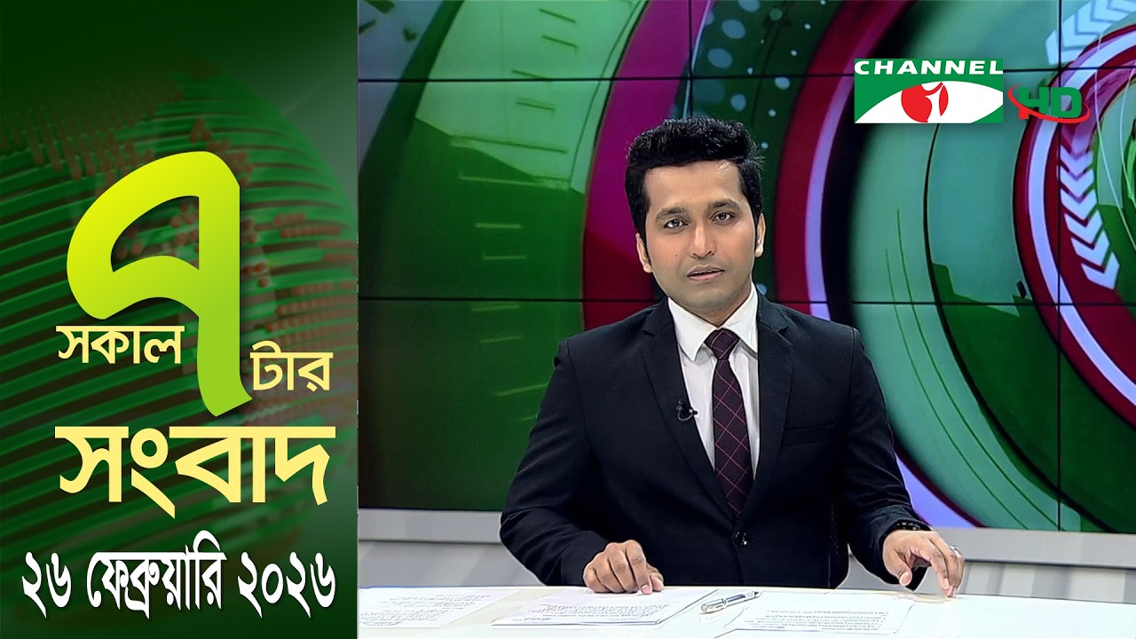 চ্যানেল আই সকাল ৭ টার সংবাদ || Channel i News || 26 February, 2026