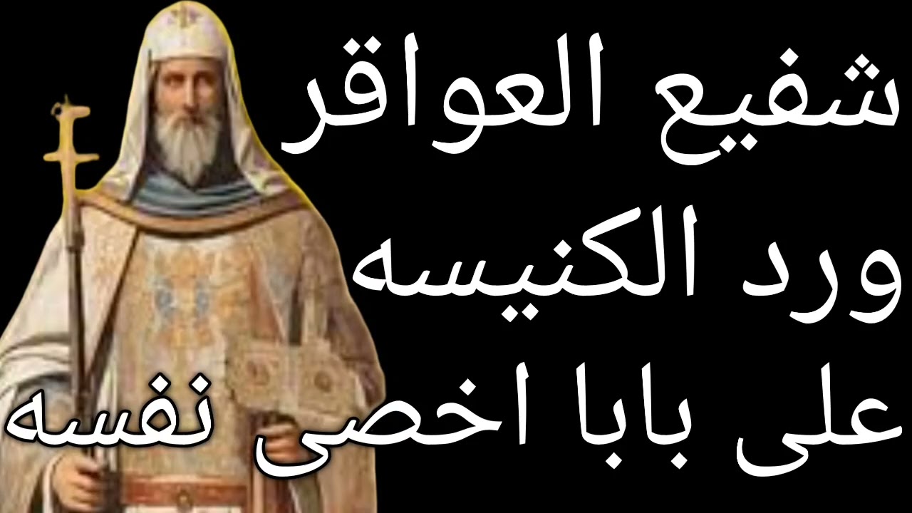 شفيع جديد  للعواقر وتأخر الحمل ورد الكنيسة والمجمع على قرار  البابا  بعد ٦ شهور وصلوات  اخر الفديو