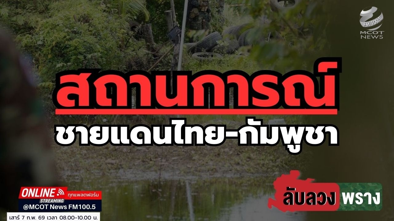 สถานการณ์ชายแดนไทย-กัมพูชา