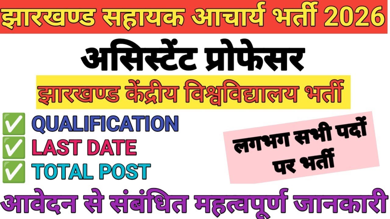 Jharkhand Kendriya Vishwavidyalay assistant professor 2026 | assistant professor requirement 2026 