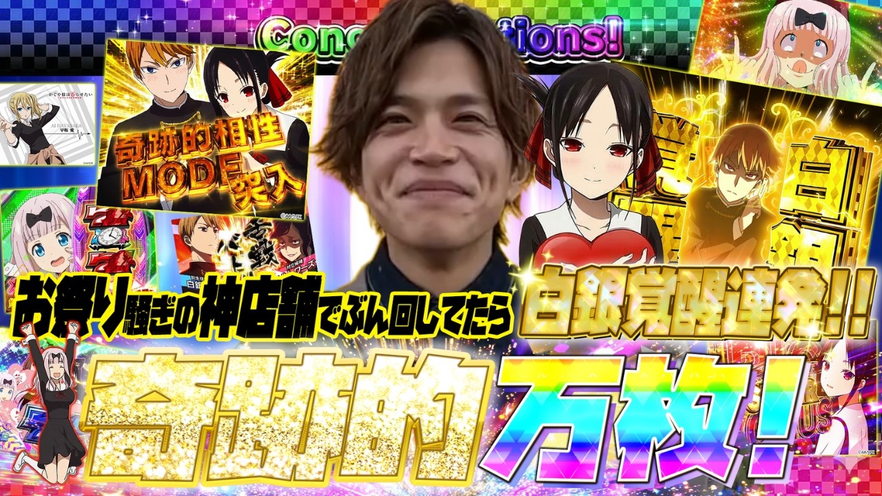 【かぐや様】山本裕典！ずっと朝から全ツッパし続けて、、遂にこの台で万枚達成！奇跡的な大勝利をご覧ください！