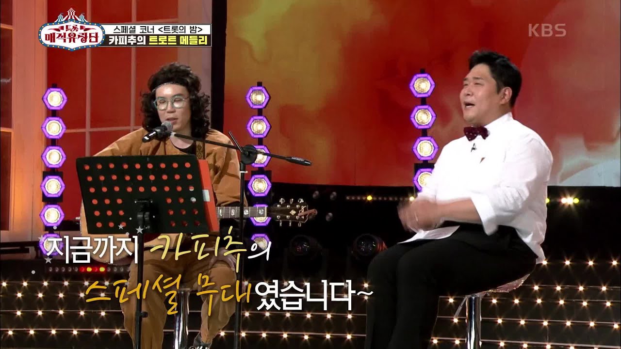 트롯의 밤 스페셜 무대★ 카피추의 트로트 매들리 [트롯매직유랑단] | KBS 210612 방송