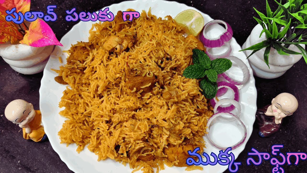 కుక్కర్‌లో పులావ్ మెత్తగా అవుతుందా? అయితే ఈ చిన్న టిప్ పాటించండి! ✅ Perfect Chicken Pulao in Telugu|