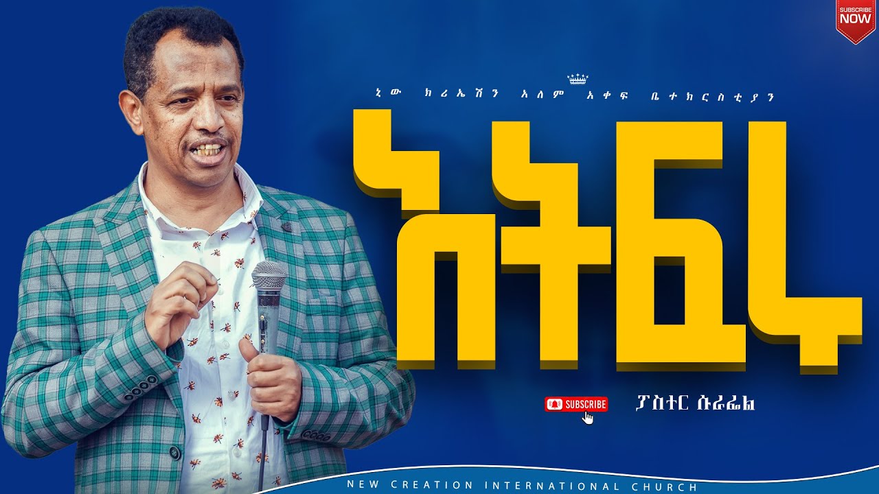 አትፍሩ//እጅግ ልዩ የሆነ ወቅታዊ የእግዚአብሔር ቃል ትምህርት//ፓስተር ሱራፌል//New Creation Church//Apostle Japi