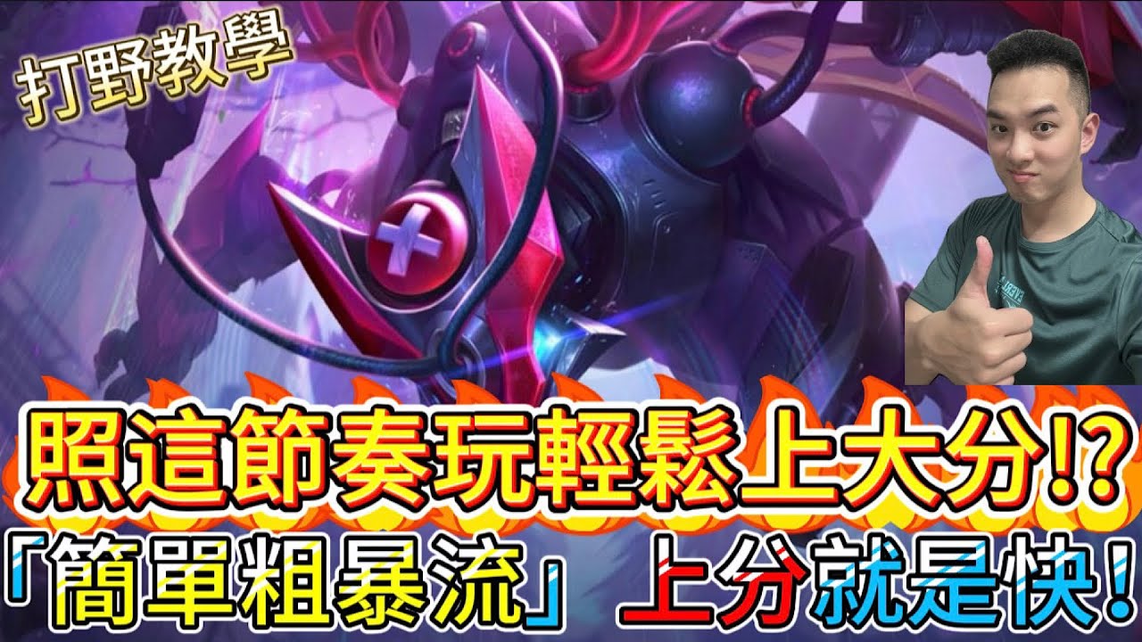 傳說對決｜打野「簡單粗暴」流！不用複雜操作，照著這套節奏走，風向直接帶爆！打野教學｜科里納卡Arena of Valor 【貝瑞】
