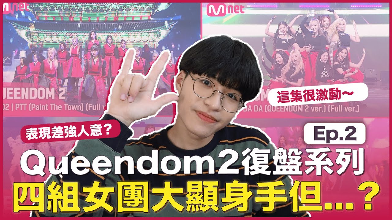 一公名次公布！Kep1er的舞台我覺得？宇宙少女超圈粉！Brave Girls的衣服先給我燒掉！本月少女魅力滿點！｜〈Queendom2〉復盤特輯Ep.2｜寶賤聊KPOP｜快樂寶賤