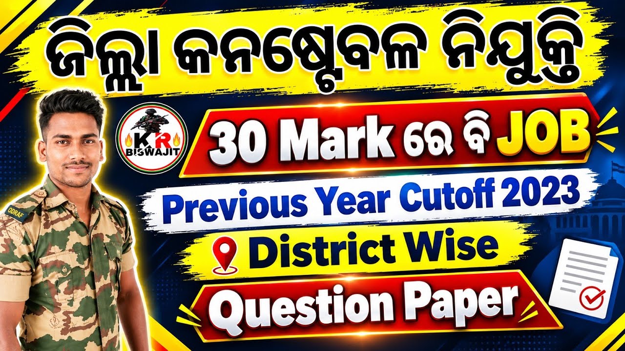 District Constable Previous Year Cutoff।। Odisha Police Previous Year Question Paper।।