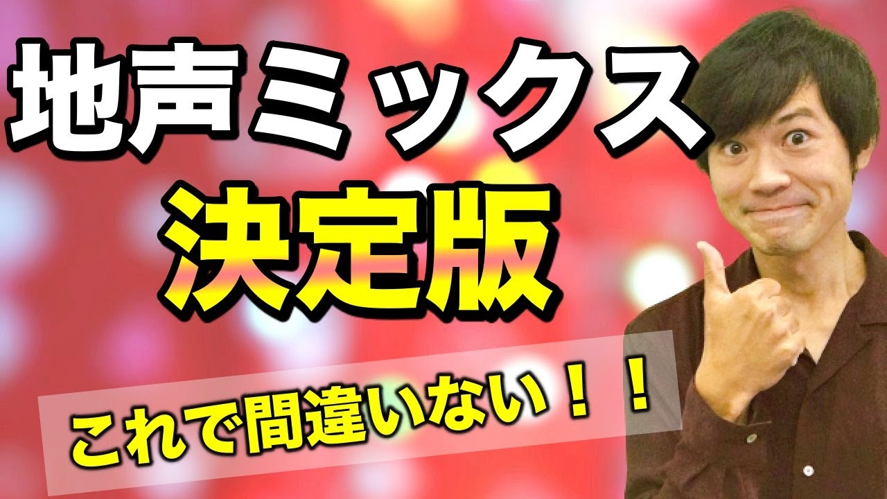 【ボイトレ】ミックスボイスを地声っぽく、地声感を出すための最強の練習方法！【決定版】
