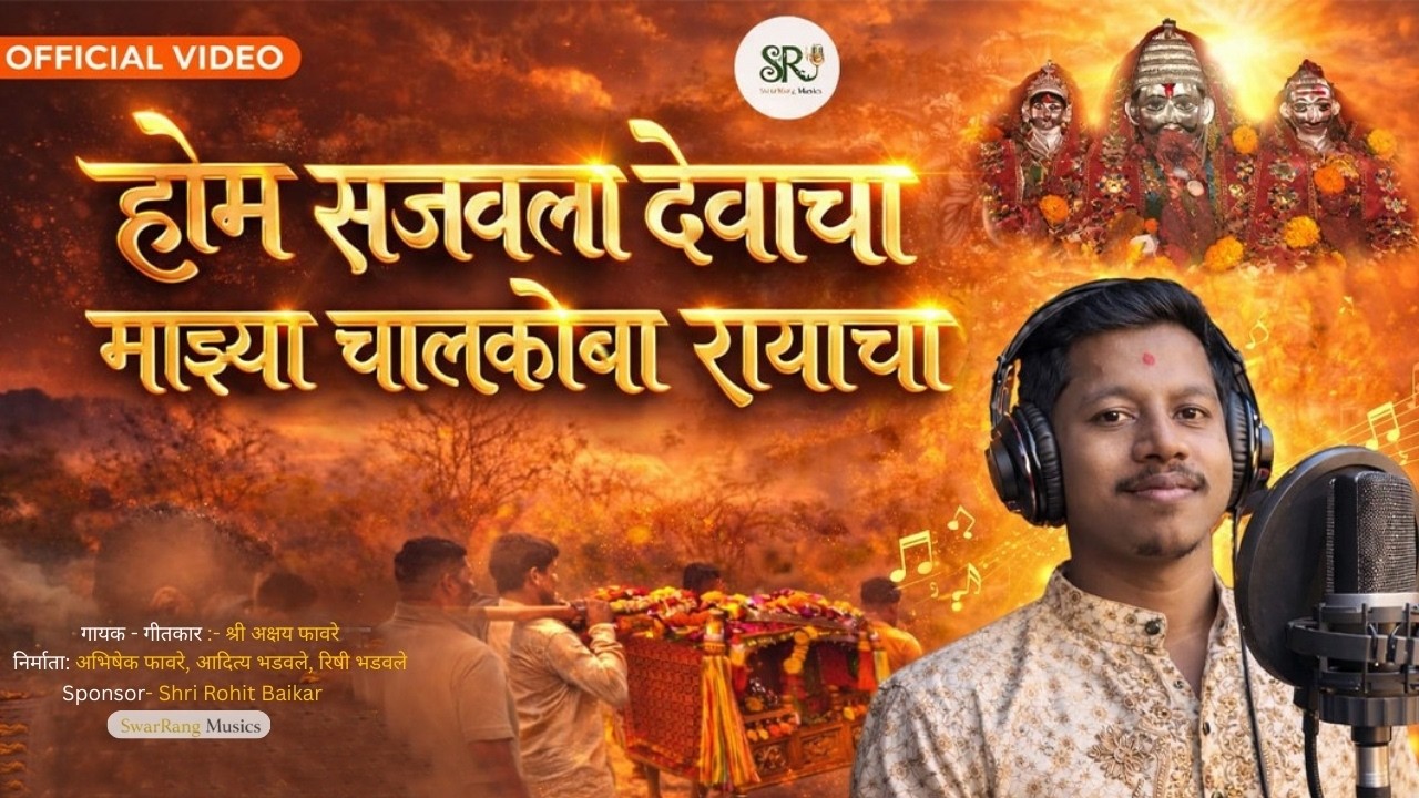होम सजवला देवाचामाझ्या चालकोबा रायचा