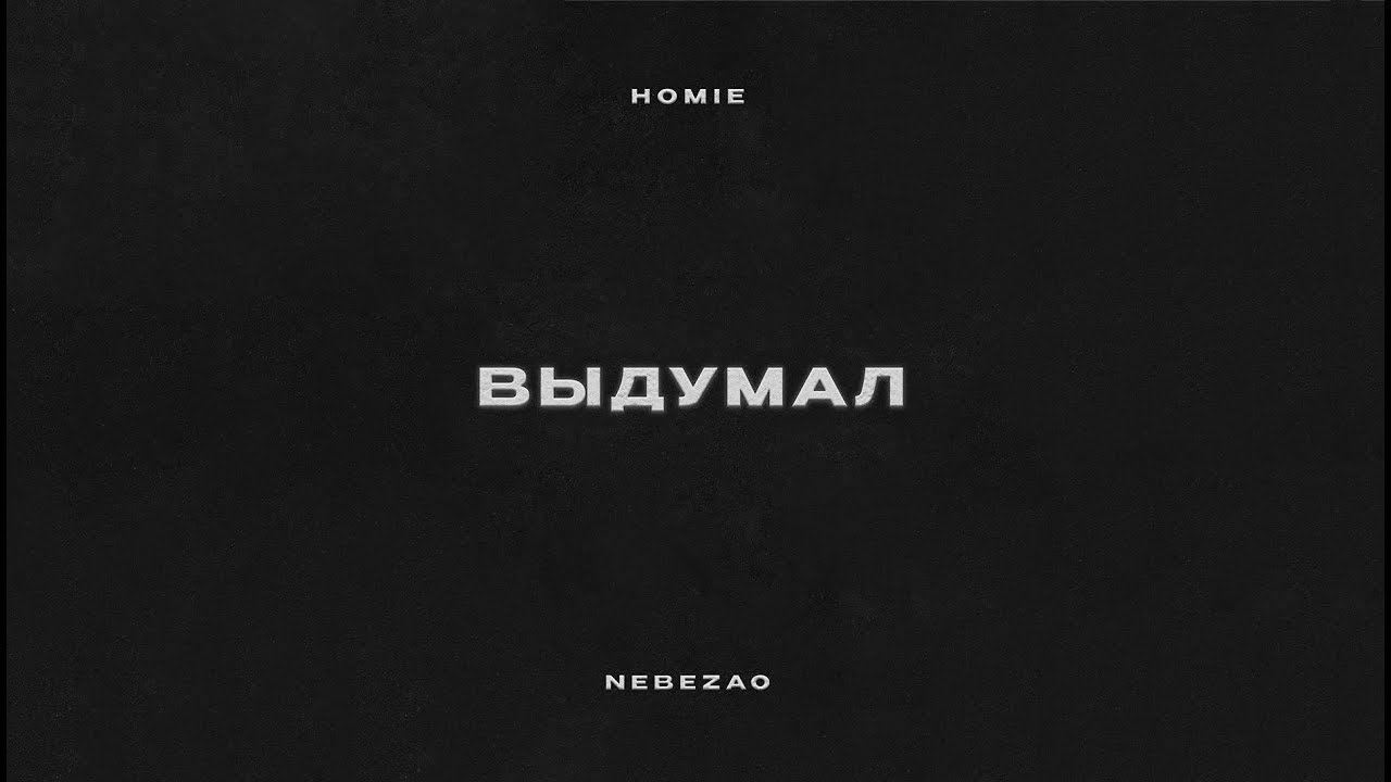 HOMIE feat. Nebezao - Выдумал (премьера трека, 2025)
