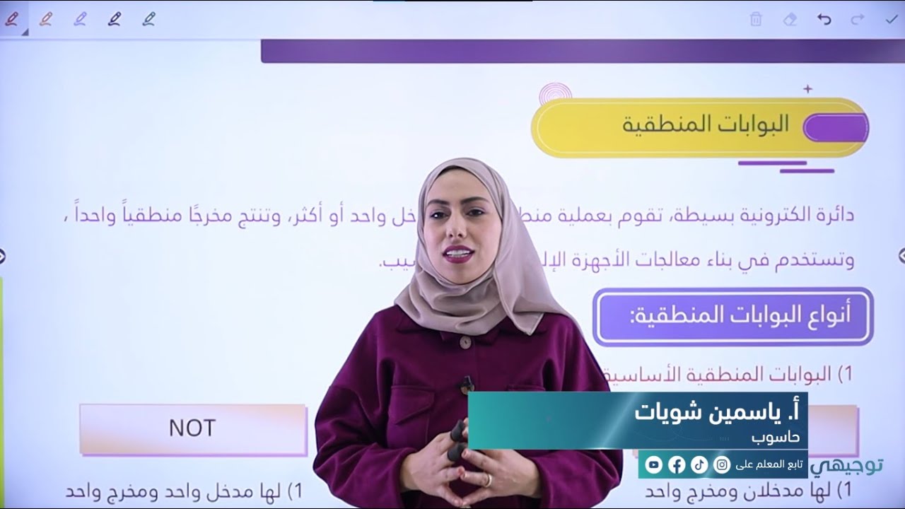 حاسوب - البوابات المنطقية || مع أ. ياسمين شويات - توجيهي 2005 (ف2)