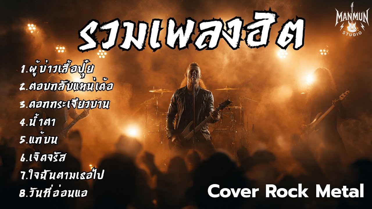 รวมเพลงฮิต Cover Rock MetalเอาเพลงดังมาCover หนัก สไตล์ Manmun Studio Vol.6