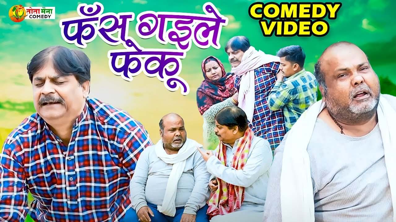 #comedy | फँस गइलें फेकू | #anandmohancomedy #cpbhatt #bhojpuricomdeyvideo #totamainacomedy