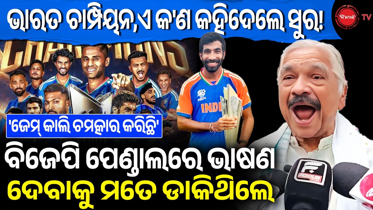 ଭାରତ ଚାମ୍ପିୟନ,ଏ କ'ଣ କହିଦେଲେ ସୁର! ବିଜେପି ପେଣ୍ଡାଲରେ ଭାଷଣ ଦେବାକୁ ମତେ ଡାକିଥିଲେ | Dinanka TV |
