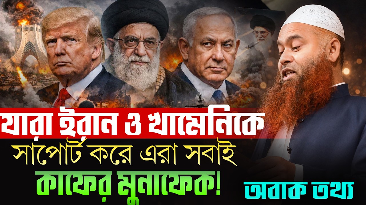 খামেনি ছিলো শিয়া মুনাফেক তার পক্ষে মুসলিম থাকতে পারে না | মুজাফফর বিন মহসিন | Mujaffr bin mohsin waz