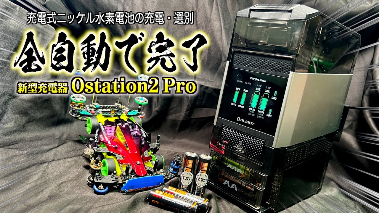 【ミニ四駆】レース用電池が全自動で充電される！『Ostation2pro』をガチレビュー！凄く良い…