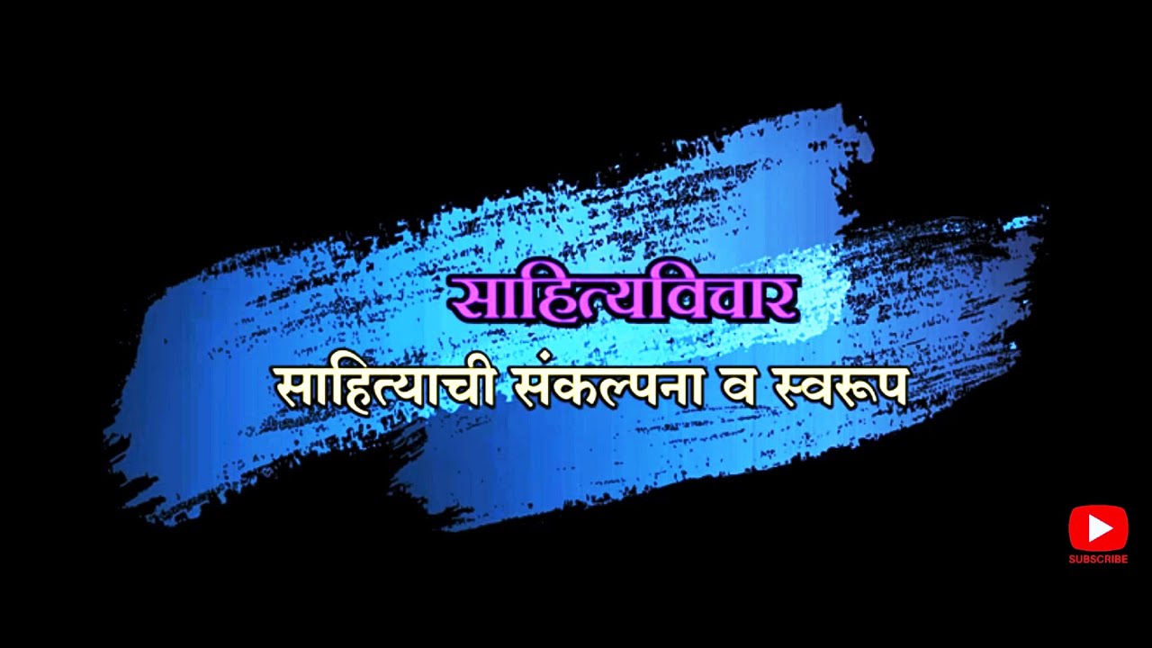 साहित्य विचार: स्वरूप आणि संकल्पना | विद्यापीठ अभ्यासक्रम | डॉ. राहुल अशोक पाटील