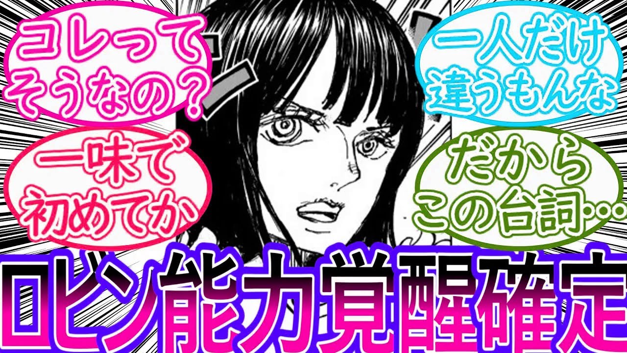 【ワンピース】最新1147話 ロビンの能力覚醒とジンベイの強さに対する読者の反応集