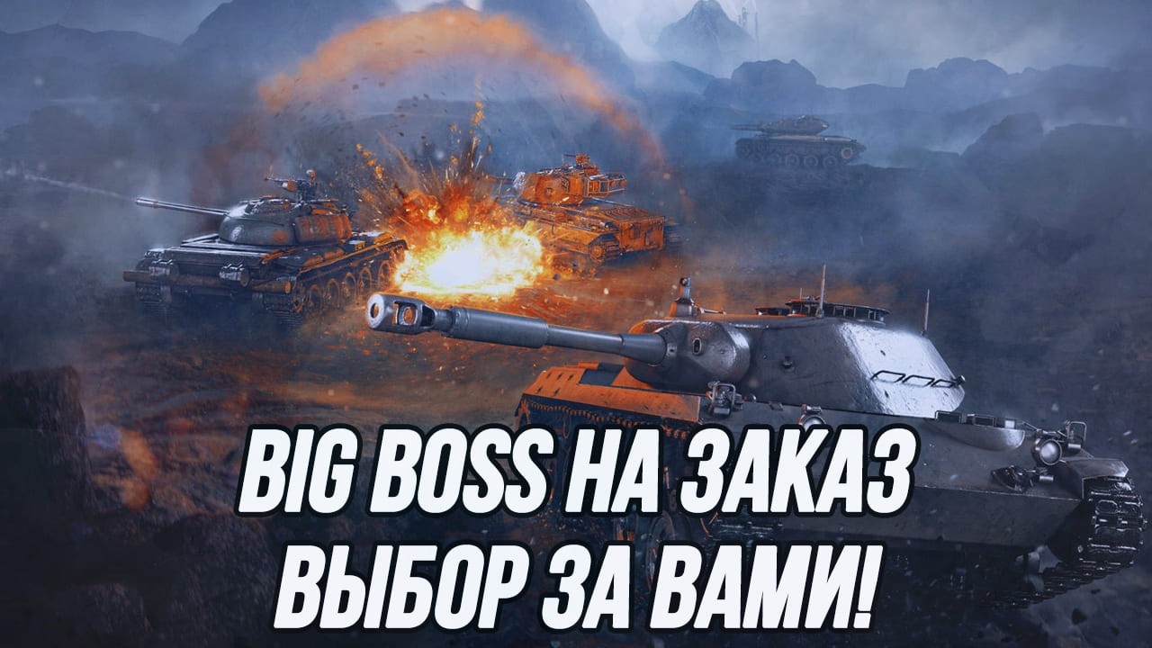 Big Boss на заказ! | Сколько раз за сегодня я стану боссом?!
