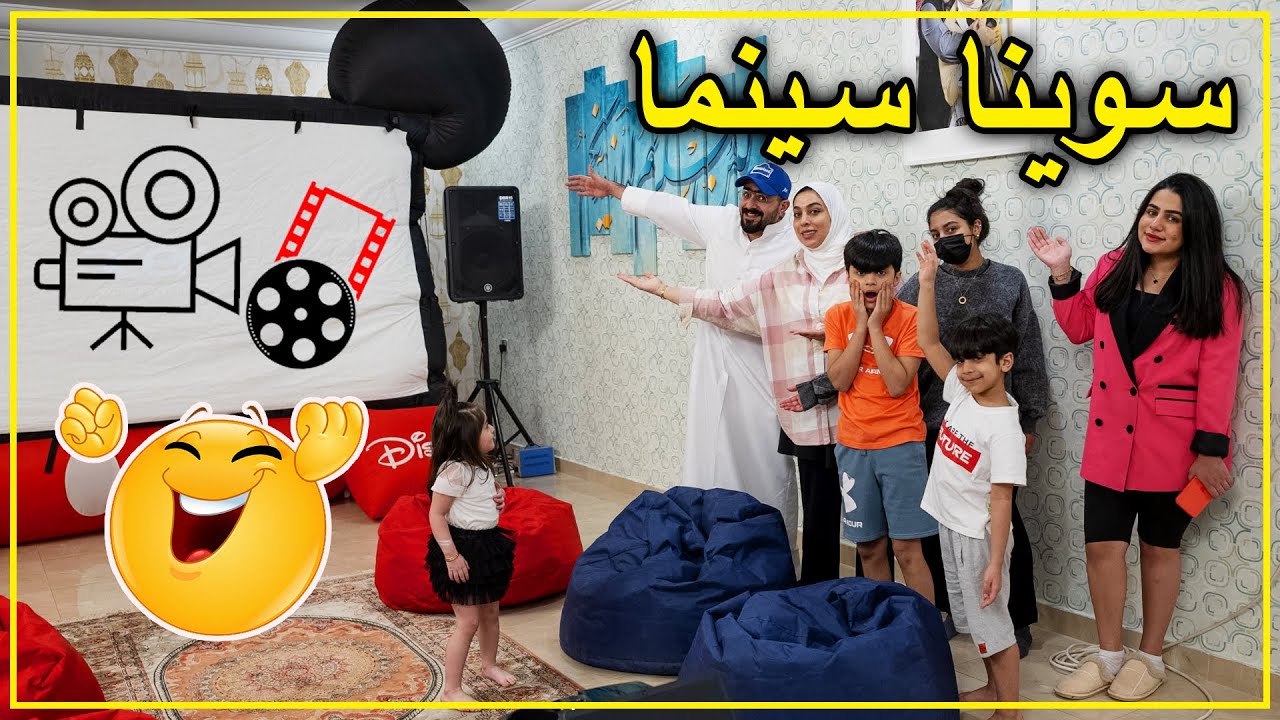 حولنا صالتنا الى سينما تهبل - عائلة عدنان