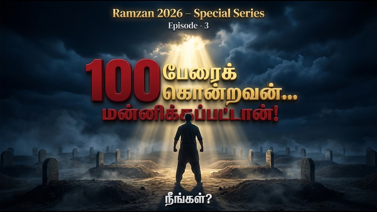 99 கொலைகள்… 100வது பாவம்… ஆனாலும் மன்னிப்பு! | Ramzam Series Ep 3 #ramzan2026 #bayan #tamilbayan
