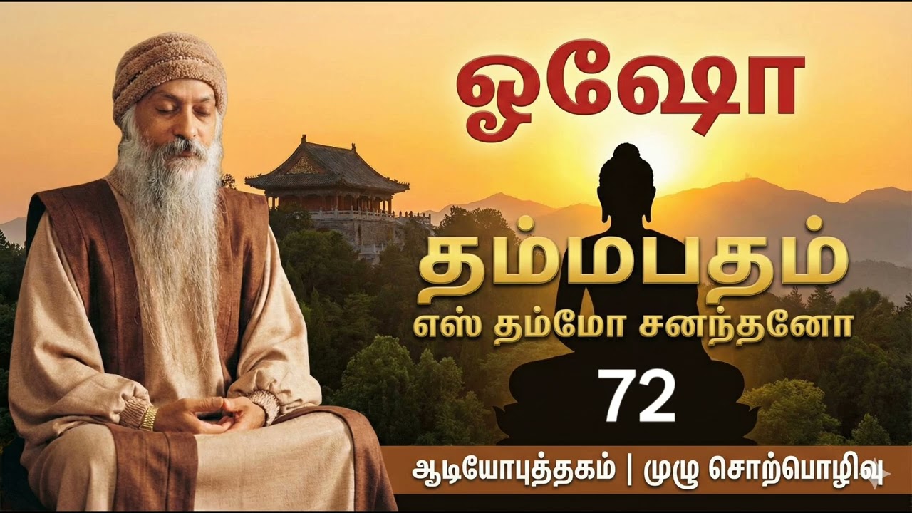 தம்மபதம் - 72