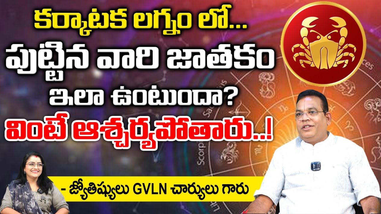 కర్కాటక లగ్నం లో పుట్టిన వారి జాతకం | Astrologer GVLN Charyulu | Kovela