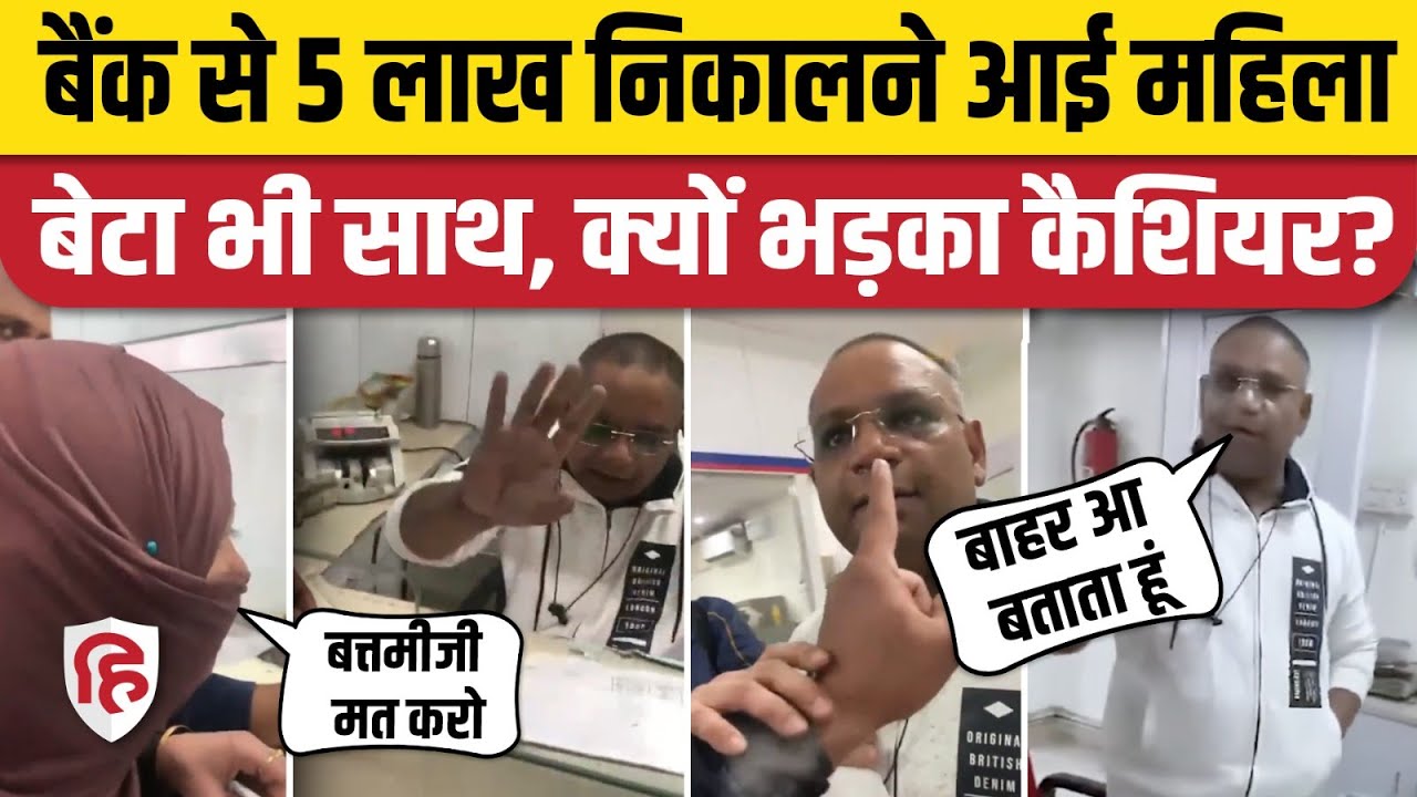 Rampur Union Bank Cashier की मां-बेटे से क्यों हुई बहस, हाथापाई की नौबत! Viral Video