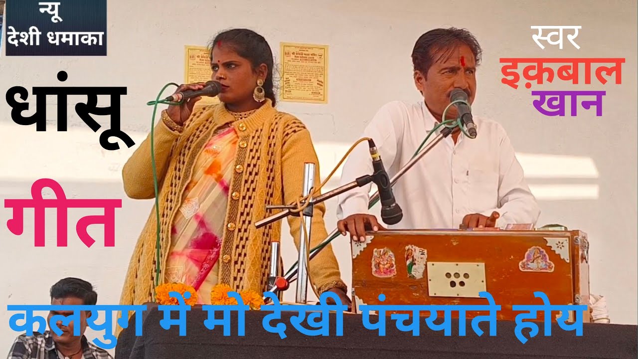 !! कलयुग में मो देखी पंचयाते होय !! इकबाल खान सविता राजपूत के लोकगीत !! बुंदेली लोकगीत !! Lokgeet 👍