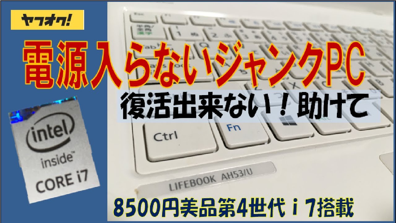 【ジャンクPC】電源の入らないノートPC　万策尽きて心が折れました　FUJITSU LIFEBOOK  AH53/U