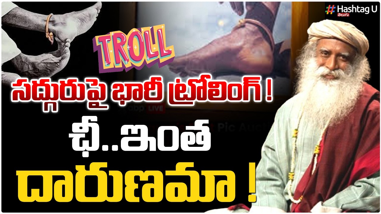 సద్గురు పై దాడి వెనుక అసలు కుట్ర?|మరీ ఇంత నీచమా? 😡| Social Media Trolls On Sadhguru |#sadhuguru |#U