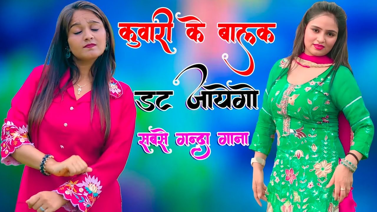 कुंवारी के बालक डट जायेगो///न्यू मेवाती सॉन्ग जननी तर्ज singer Afsana Shayar Jama alwar JKP Films 