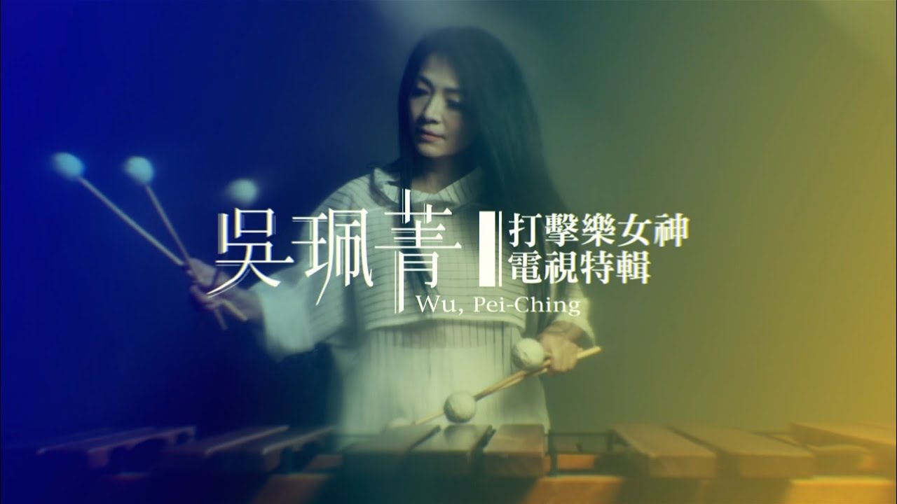 【音樂是珍珠，時刻都算數！】🫧2024吳珮菁打擊樂獨奏會《Every Moment Counts》🫧電視特輯