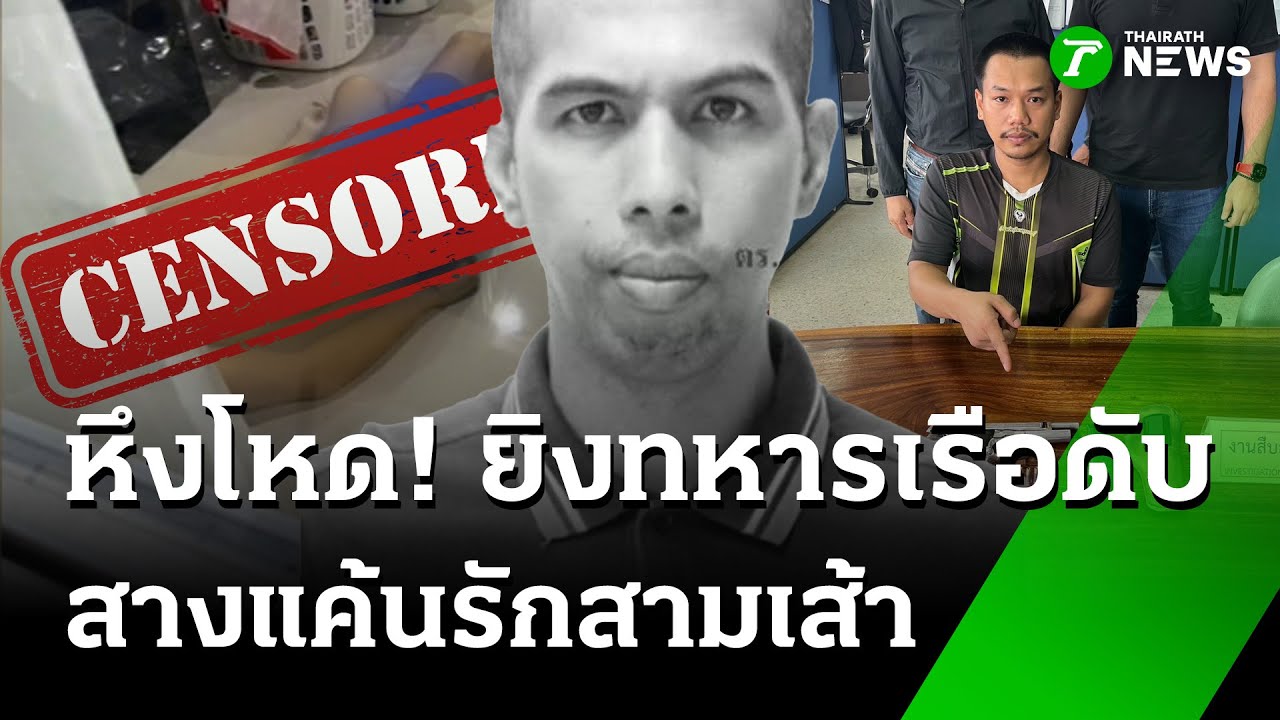 หนุ่มหึงโหด! บุกยิง 