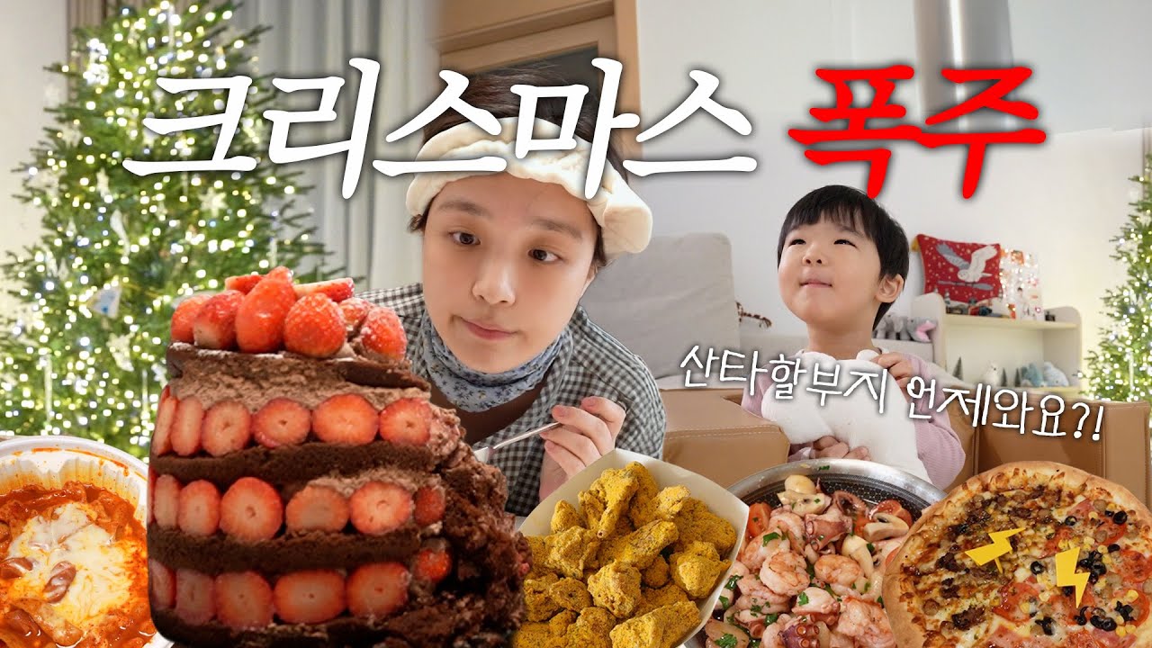 연말이라 그런 거 맞지…?🎄| 크리스마스 3일 내내 먹은 기록 (뿌링클은 기본, 1일 1 두쫀쿠, 도님의 깜짝 산타선물😭❤️, 엽떡 치킨 돼지파티) vlog