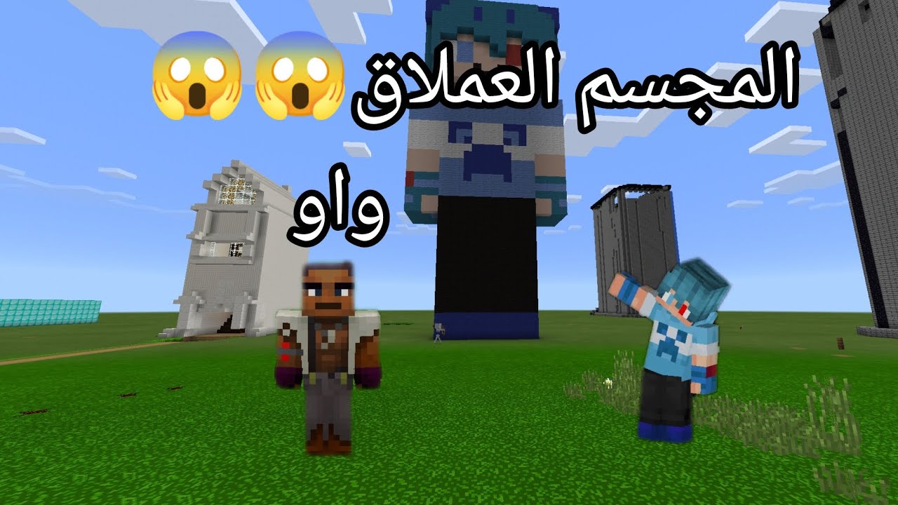 فلم ماين كرافت في المجسم العملاق 😱😱 الحلقه الثالثه 