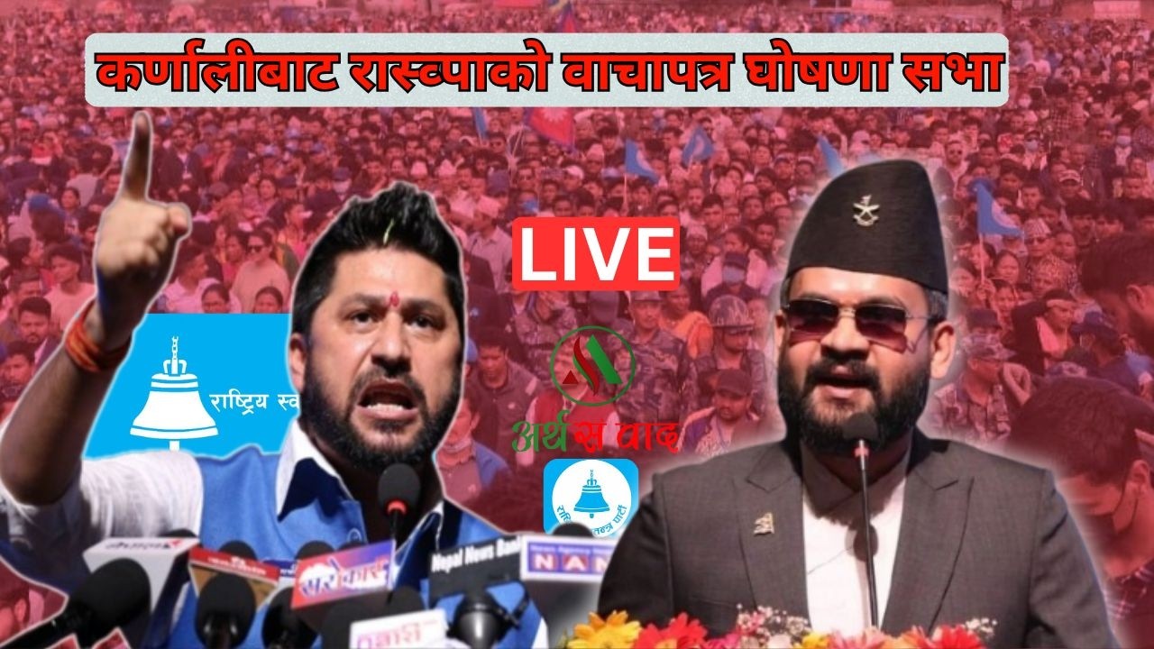 रवी र बालेनले सुर्खेतबाट वाचापत्र घोषणा गर्दै | LIVE |