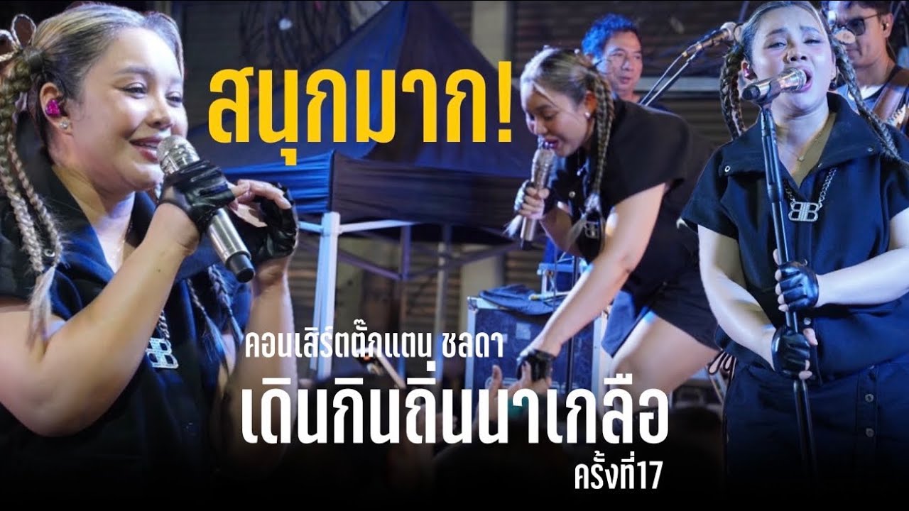คอนเสิร์ตตั๊กแตน ชลดา | งานเดินกินถิ่นนาเกลือครั้งที่17 ตลาดลานโพธิ์นาเกลือ สนุก จอยๆ!!