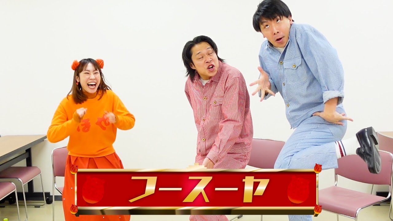 ギャグが止まらないフースーヤにほや食べさせるのがムズすぎた！！