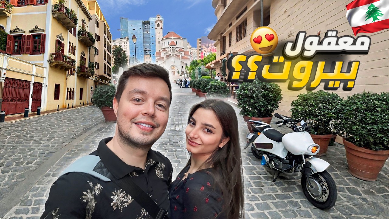 ليست أوروبا انها بيروت لبنان 😍 جولة كاملة