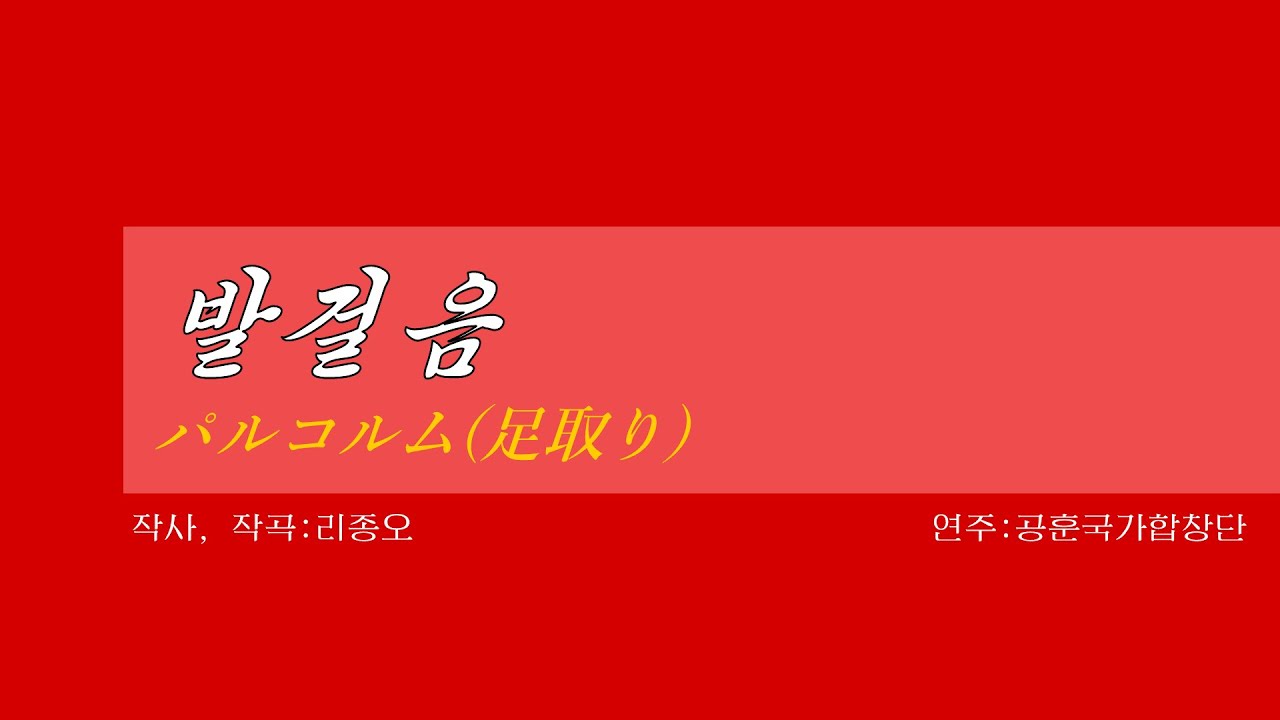 朝鮮音楽《발걸음:パルコルム(足取り)》(カナルビ・漢字併記)