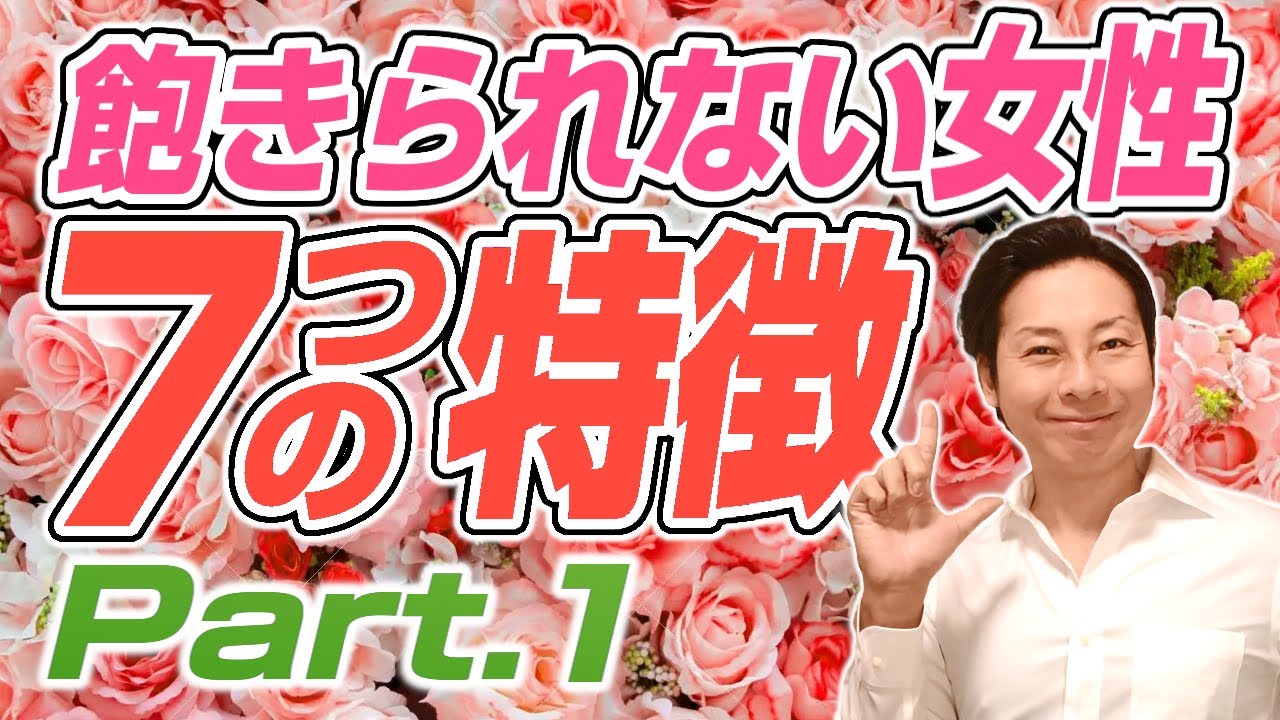男性に飽きられない女性の7つの特徴・Part1