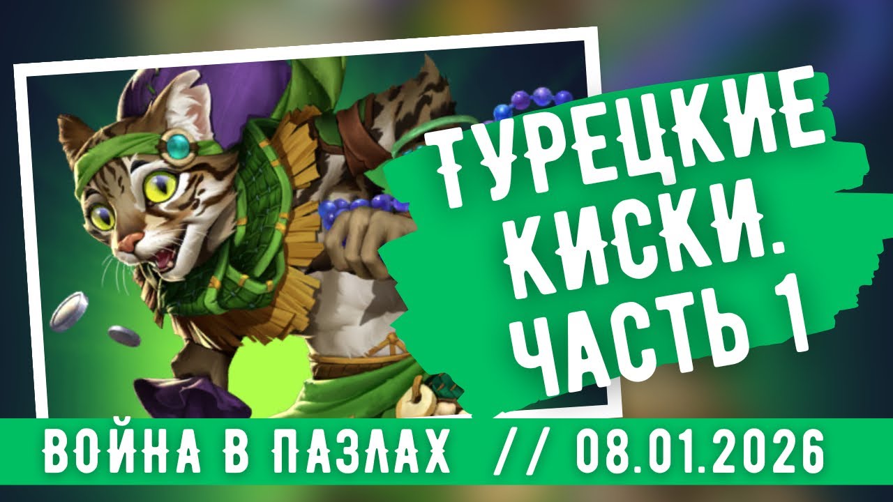 ВОЙНА В ПАЗЛАХ / ТУРЕЦКИЕ КИСКИ. ЧАСТЬ 1 / ИМПЕРИЯ ПАЗЛОВ 