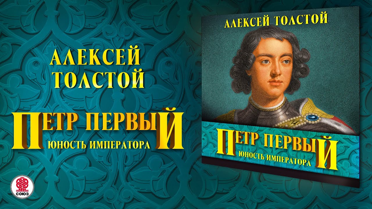 АЛЕКСЕЙ ТОЛСТОЙ «ПЕТР ПЕРВЫЙ». Аудиокнига. Читает Всеволод Кузнецов