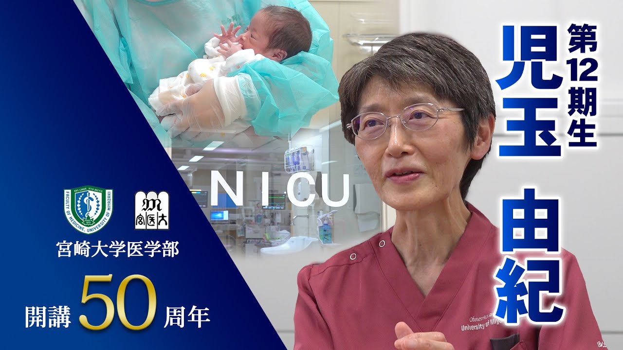 卒業生の声　児玉由紀【医学部開講50周年記念】
