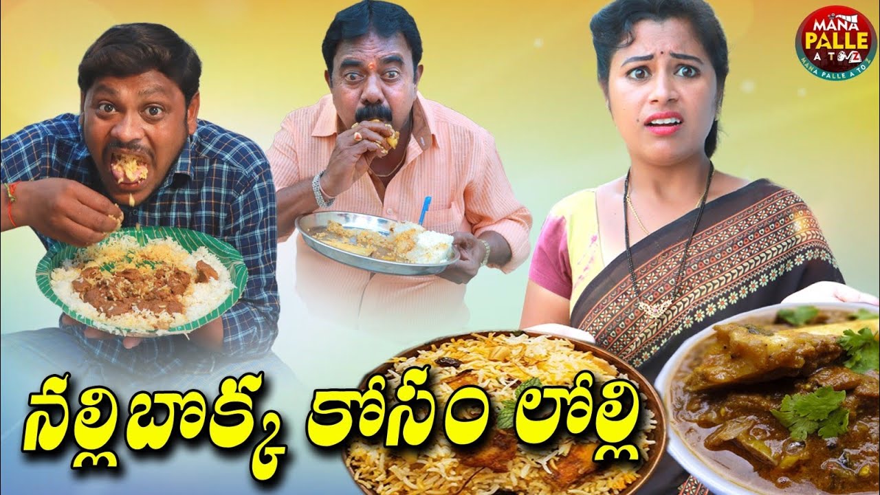 నల్లి బొక్క కోసం లొల్లి || NALLI BOKKA KOSAM LOLLI || MANA PALLE A TO Z COMEDY #videos