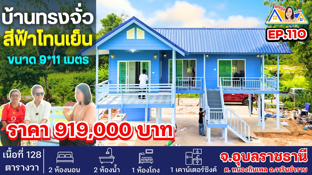 ผู้หญิงสร้างบ้าน Ep 110 : บ้านทรงจั่วในฝันตัว L แบบ 2 ชั้น โทนฟ้า ร่มเย็น งบ 9 แสนบาท! #อุบลราชธานี